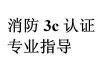 噴霧消防水槍消防3C認證咨詢 保障消防產(chǎn)品安全的關鍵一步