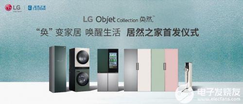 奐然新生 LG Objet Collection攜美學革命登陸居然之家，重新定義高端家電研發